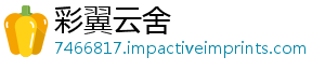 彩翼云舍